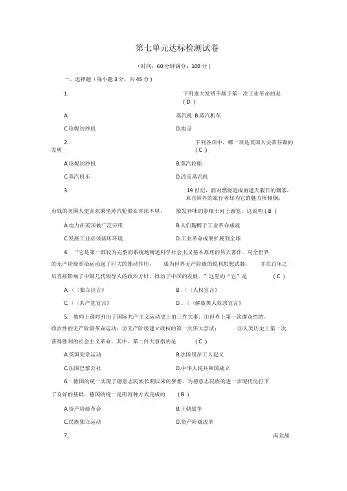 2020春人教版八年级历史与社会下册：第7单元达标检测试卷
