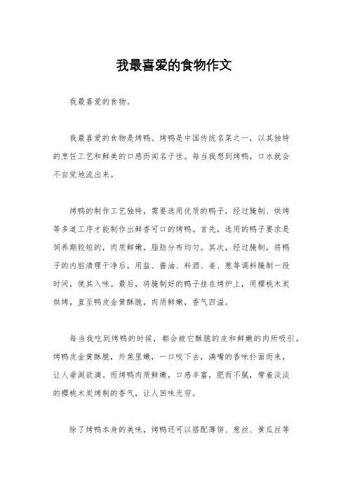 我最喜爱的食物作文