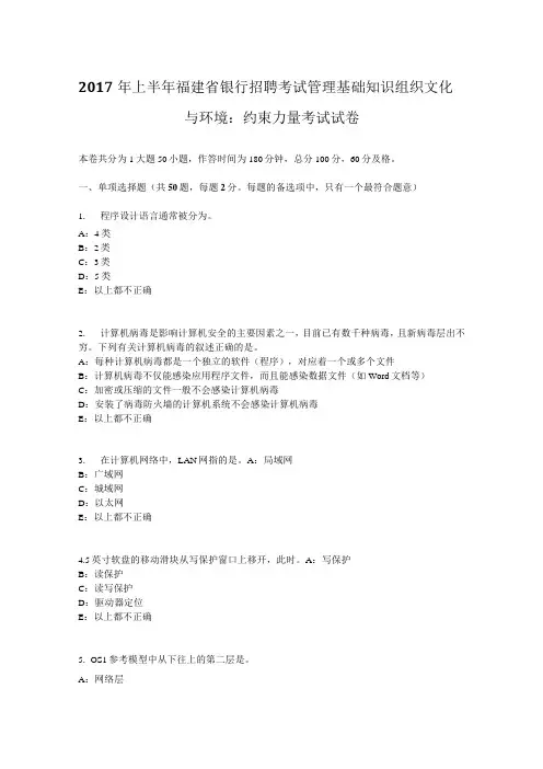 2017年上半年福建省银行招聘考试管理基础知识组织文化与环境：约束力量考试试卷