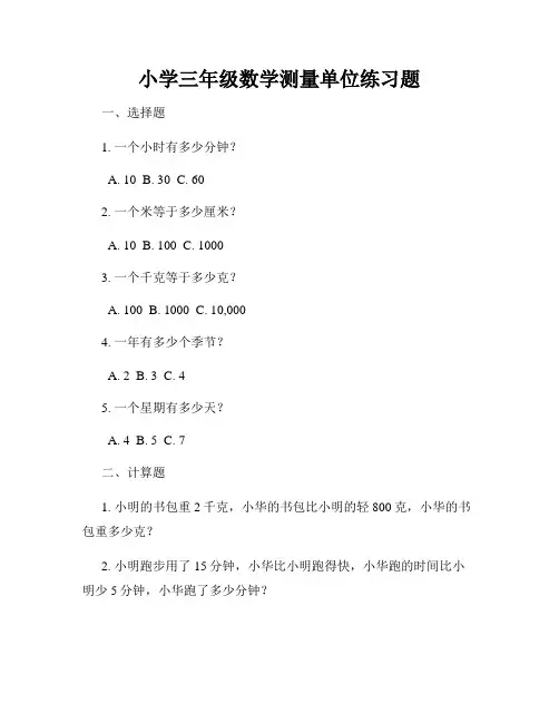 小学三年级数学测量单位练习题
