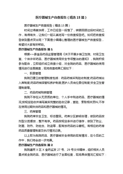 医疗器械生产自查报告（精选15篇）