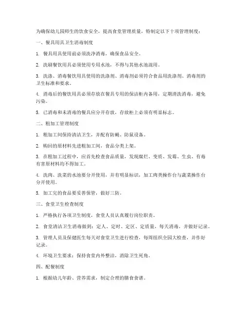 幼儿园食堂十项管理制度