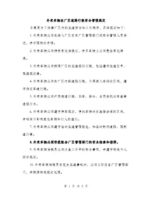 外来车辆在厂区道路行驶安全管理规定（2篇）
