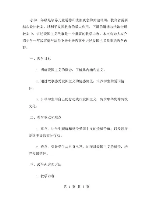 小学一年级道德与法治下册全册教案：讲述爱国主义故事