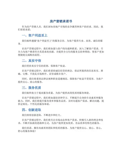 房产营销承诺书