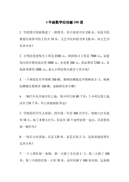 4年级数学应用题100道