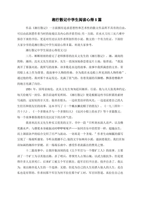 湘行散记中学生阅读心得5篇