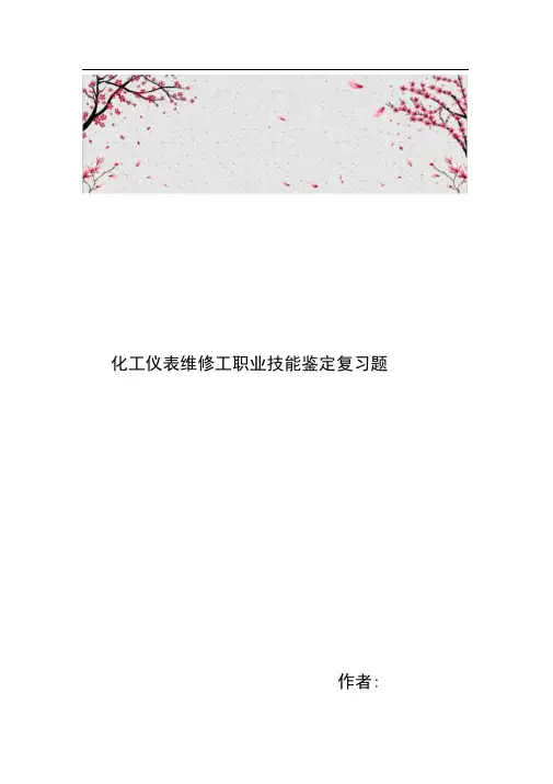 化工仪表维修工职业技能鉴定复习题