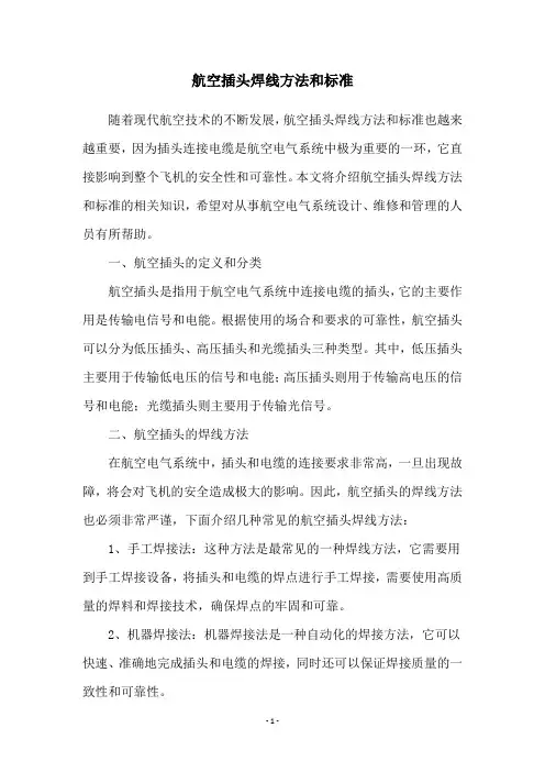 航空插头焊线方法和标准