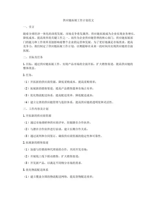 供应链拓展工作计划范文
