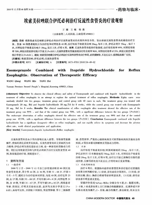 埃索美拉唑联合伊托必利治疗反流性食管炎的疗效观察