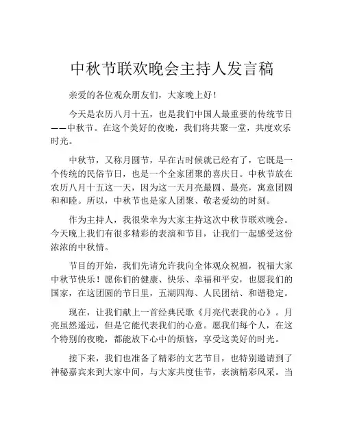 中秋节联欢晚会主持人发言稿
