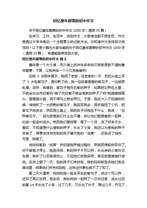 回忆童年趣事的初中作文
