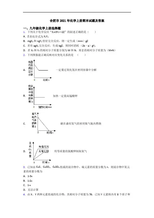 合肥市2021年化学初三化学上册期末试题及答案