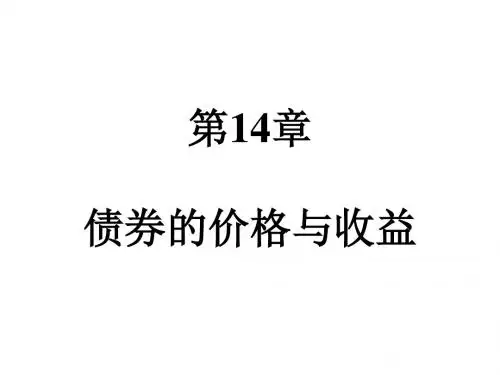 债券的价格与收益培训资料(PPT 62张)