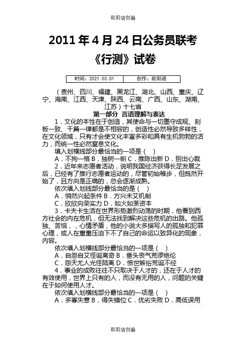 4月24日公务员联考《行测》真题及参考解析之欧阳语创编