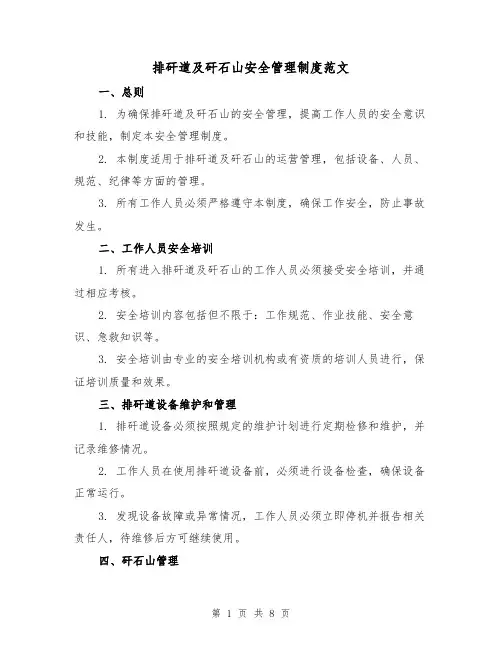 排矸道及矸石山安全管理制度范文(3篇)