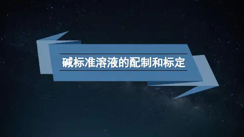 碱标准溶液的配制和标定