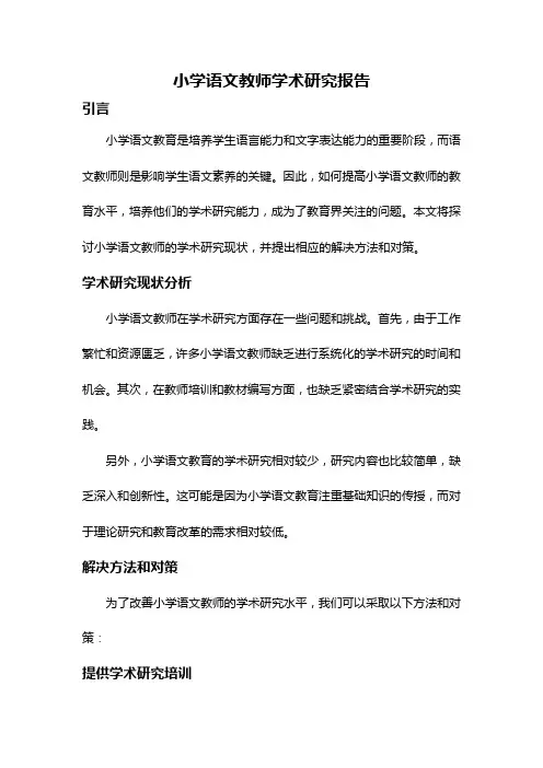小学语文教师学术研究报告