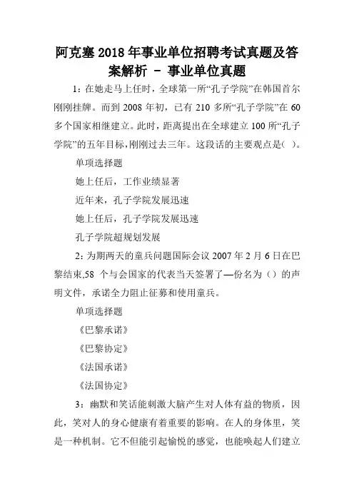 阿克塞2018年事业单位招聘考试真题及答案解析 - 事业单位真题.doc
