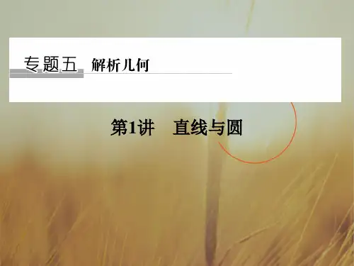 2018届高考数学理二轮复习江苏专用课件：专题五 解析几何 第1讲 精品