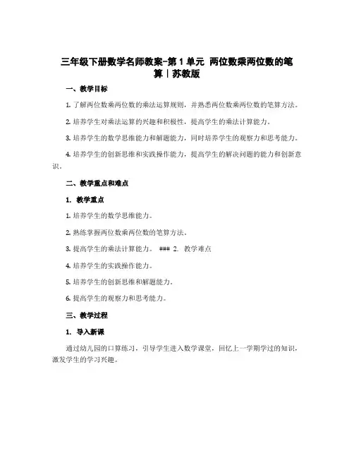 三年级下册数学名师教案-第1单元 两位数乘两位数的笔算∣苏教版