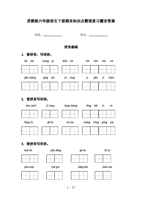 苏教版六年级语文下册期末知识点整理复习题含答案
