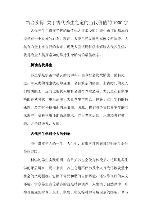 结合实际,关于古代养生之道的当代价值的1000字