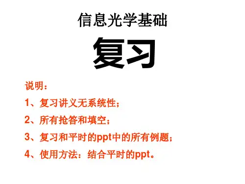 信息光学基础复习