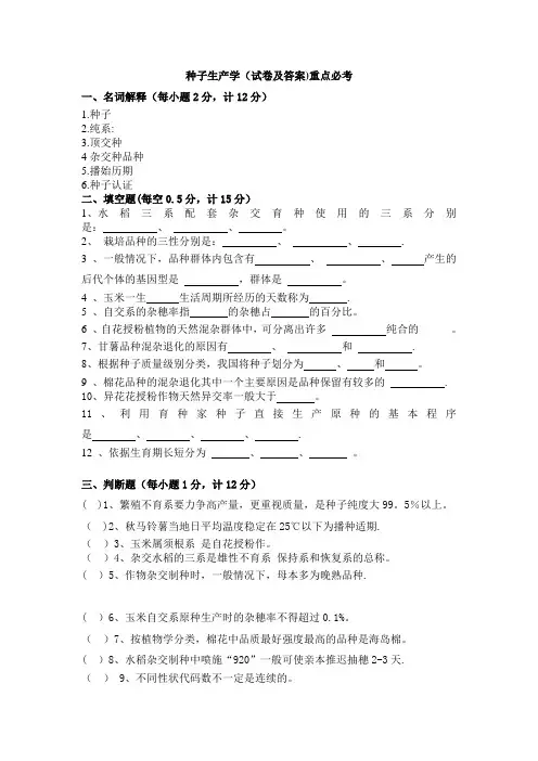 种子生产学试卷及答案—重点必考