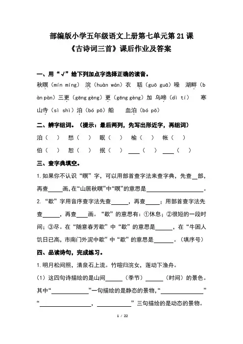 部编版小学五年级语文上册第七单元每课课后作业及答案汇编(含六套题)7