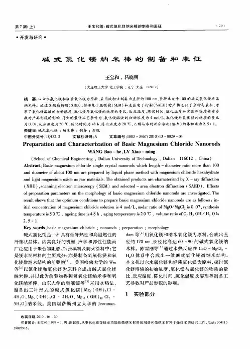 碱式氯化镁纳米棒的制备和表征
