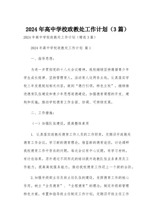 2024年高中学校政教处工作计划(3篇)