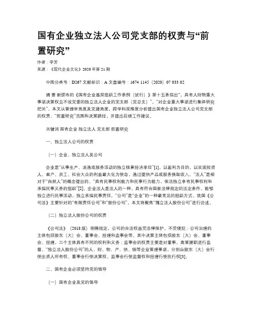 国有企业独立法人公司党支部的权责与“前置研究” 2