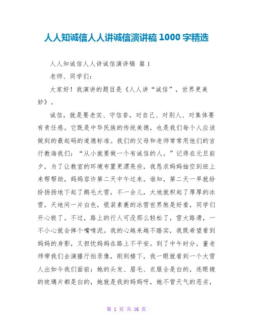人人知诚信人人讲诚信演讲稿1000字精选