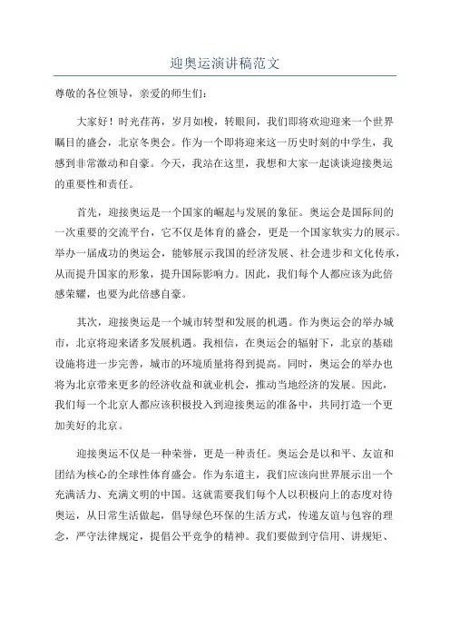 迎奥运演讲稿范文