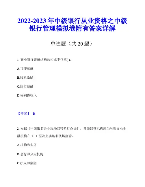 2022-2023年中级银行从业资格之中级银行管理模拟卷附有答案详解
