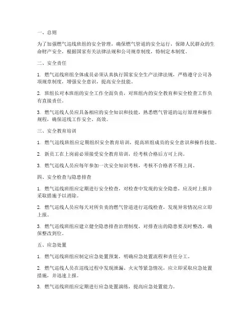 燃气巡线班组安全管理制度