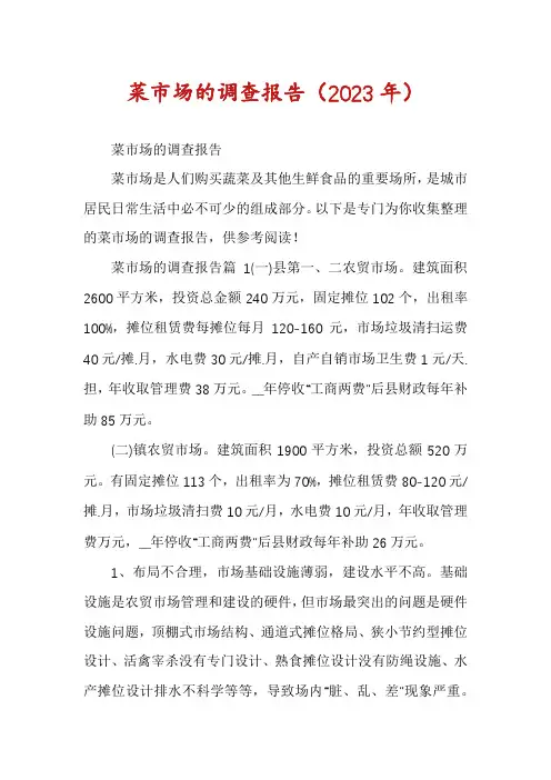 菜市场的调查报告