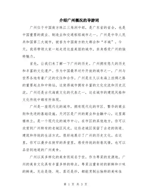 介绍广州概况的导游词