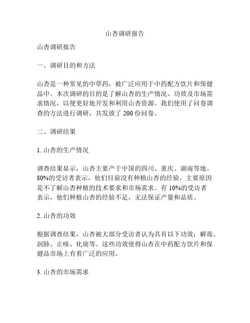 山杏调研报告