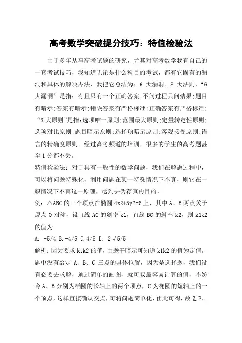 高考数学突破提分技巧：特值检验法