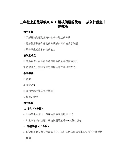 三年级上册数学教案-5.1 解决问题的策略----从条件想起丨苏教版