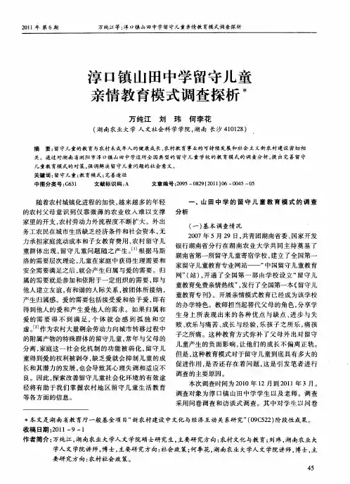 淳口镇山田中学留守儿童亲情教育模式调查探析