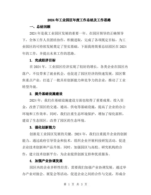 2024年工业园区年度工作总结及工作思路