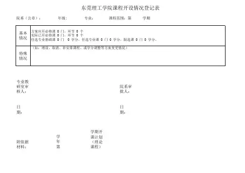 东莞理工学院课程开设情况登记表