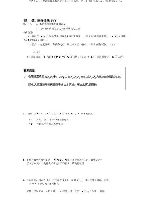 江苏省响水中学高中数学苏教版选修1-1导学案：第2章《圆锥曲线与方程》圆锥曲线(2)