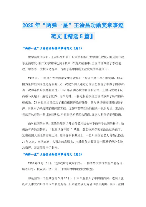 2025年“两弹一星”王淦昌功勋奖章事迹范文【精选5篇】.doc
