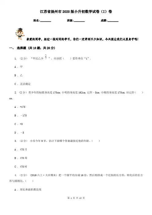 江苏省扬州市2020版小升初数学试卷(I)卷