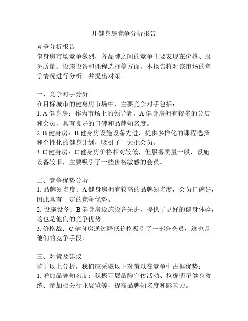 开健身房竞争分析报告